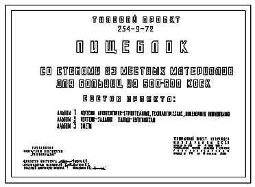Типовой проект 254-9-72 Пищеблок для больниц на 500-600 коек. Здание одноэтажное. Стены из кирпича.