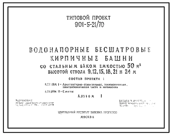Типовой проект 901-5-21/70 Водонапорные бесшатровые кирпичные башни со стальным баком емкостью 50 м3 высотой ствола 9, 12, 15, 18, 21, 25 м