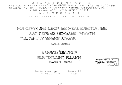 Шифр НК-179-3 Конструкции сборные железобетонные для первых нежилых этажей панельных жилых домов (1968 г.)