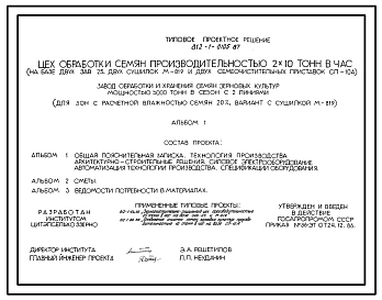 Типовой проект 812-1-0105.87 Цех обработки семян производительностью 2х10 т/ч (на базе двух ЗАВ-25, двух сушилок М-819 и двух семяочистительных приставок СП-10А)