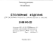 Шифр 2-НК-143-22 Столярные изделия для экспериментального строительства в г. Москве