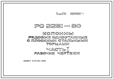 Шифр РС 2251-80 Колонны рядовые одноэтажные с плоскими стальными торцами (1980 г.)
