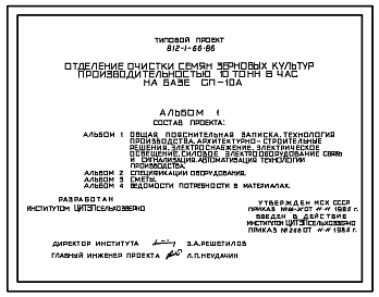Типовой проект 812-1-66.86 Отделение очистки семян зерновых культур производительностью 10 т/ч на базе СП-10А. Предназначено для очистки и сортирования семян зерновых, зернобобовых и масличных культур, поступающих после цехов обработки зерна. Размеры здан