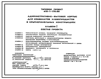 Типовой проект 416-1-179.86 Административно-бытовой корпус для комбинатов хлебопродуктов в крупнопанельных конструкциях