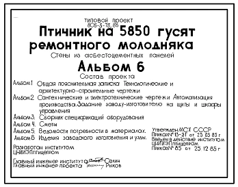 Типовой проект 805-3-73.86 Птичник на 5850 гусят ремонтного молодняка. Стены из асбестоцементных панелей