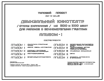 Типовой проект 264-13-128м.85 Двухзальный кинотеатр на 300 и 200 мест. Вечномерзлые грунты, используемые по принципу I. Здание двухэтажное. Стены из кирпича.