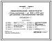 Типовой проект 264-13-128м.85 Двухзальный кинотеатр на 300 и 200 мест. Вечномерзлые грунты, используемые по принципу I. Здание двухэтажное. Стены из кирпича.