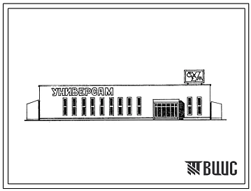 Типовой проект 271-13-119.13.86 Универсам торговой площадью 430 м2 в легких металлических конструкциях комплектной поставки системы «Канск». Для районов Западной Сибири. Здание одноэтажное. Стены из трёхслойных стеновых панелей с обшивками из стальных про