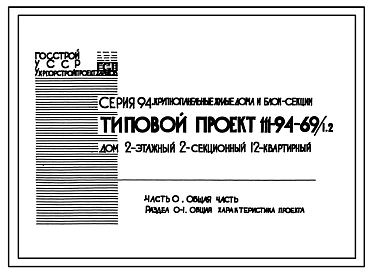Типовой проект 111-94-69/1.2 Дом 2-этажный 2-секционный 12-квартирный