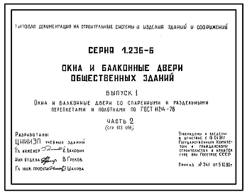 Серия 1.236-6 Окна и балконные двери общественных зданий. Рабочие чертежи.