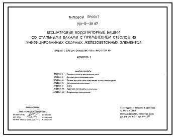 Состав Типовой проект 901-5-38.87 Башня с баком емкостью 50 м3 высотой 18 м