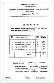 Проект ПН 4349 Труба дымовая железобетонная Н=120м; До=7,2м, для котельных электростанций и ТЭЦ
