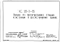 Шифр УС28-2-85 Указания по проектированию стальных конструкций в реконструируемых зданиях (1985 г.)