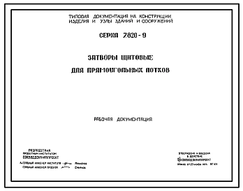 Выпуск 1 Затвор щитовой для лотка размером 200 х 450 мм. с ручным приводом. Рабочая документация