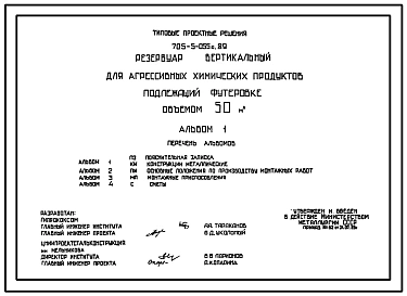 Типовой проект 705-5-055с.89 Резервуар вертикальный для агрессивных химических продуктов, подлежащий футеровке, объемом 50 м3. Сейсмичность 7 баллов.