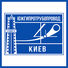 Южгипротрубопровод в архиве типовой проектной документации ВЦИС