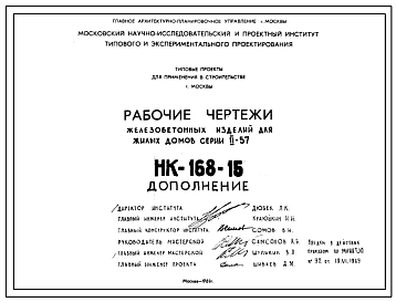 Шифр НК-168-15 Рабочие чертежи железобетонных изделий для жилых домов серии II-57. Лестничный марш ЛМ-57-1-1