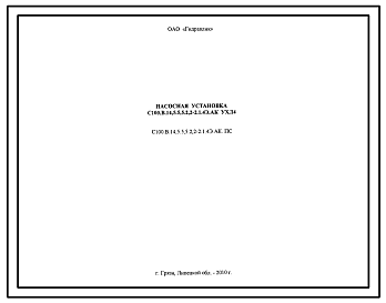 Шифр С100.В.14,5.5,5.2,2-2.1.4Э.АК.ПС Насосная установка С100.В.14,5.5,5.2,5-2.1.4Э.АК УХЛ4