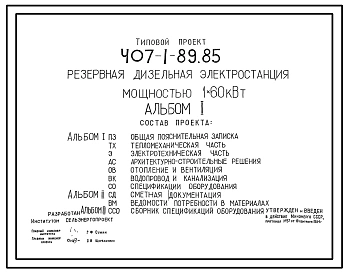 Типовой проект 407-1-89.85 Резервная дизельная электростанция мощностью 1x60 кВт
