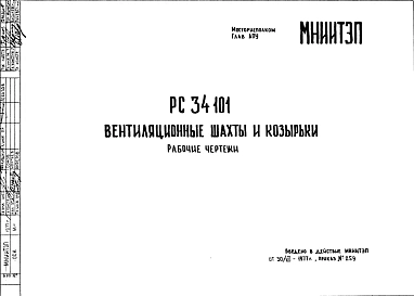 Шифр РС 34101 Вентиляционные шахты и козырьки (1977 г.)