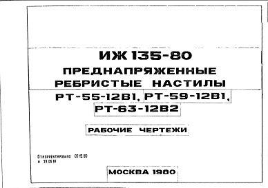 Шифр ИЖ 135-80 Преднапряженные ребристые настилы РТ-55-12В1, РТ-59-12В1, РТ-63-1282 (1980 г.)