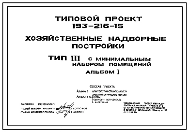 Типовой проект 193-216-15 Хозяйственные надворные постройки. Тип III — с минимальным набором помещений.