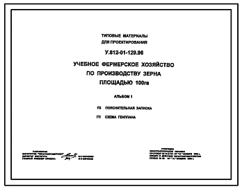 Типовой проект У.812-01-129.96 Учебное фермерское хозяйство по производству зерна площадью 100 Га (украинский язык)