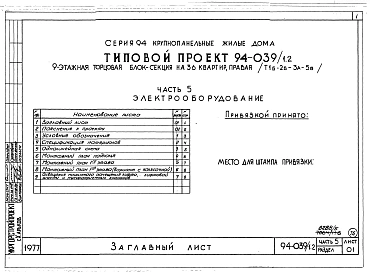 Альбом 5 Часть 1 Архитектурно-строительные чертежи выше отм.0.000. Часть 2 Отопление и вентиляция Раздел 2-1 С радиаторами и конвекторами. Часть 3 Водопровод и канализация. Часть 4 Газопровод Часть 5 Электрооборудование. Часть 6 Слаботочные устройства