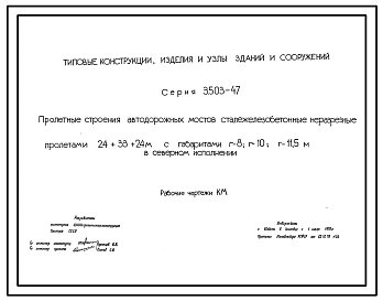 Серия 3.503-47 Пролетные строения автодорожных мостов сталежелезобетонные неразрезные пролетами 24+33+24 м с габаритами Г-8, Г-10 и Г-11,5 в северном исполнении. Рабочие чертежи.