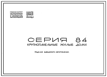 Серия 84 Крупнопанельные жилые дома.