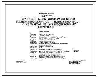 Состав Типовой проект 901-6-48 Градирни с вентиляторами 2ВГ70 пленочные с секциями площадью 144 м.кв с каркасом из железобетонных элементов