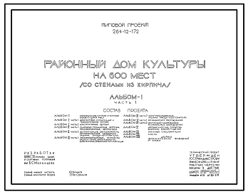 Типовой проект 264-12-172 Районный дом культуры на 600 мест (со стенами из кирпича). Тип III. Для строительства в IВ климатическом подрайоне, II и III климатических районах.