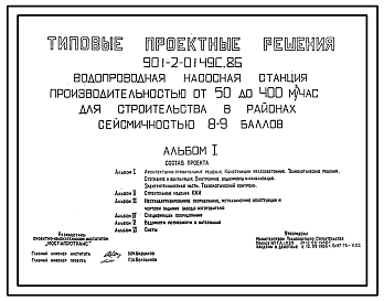 Состав Типовой проект 901-2-0149с.86 Водопроводная насосная станция производительностью от 100 до 400 м3/ч. Сейсмичность 8, 9 баллов