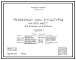 Типовой проект 264-12-172 Районный дом культуры на 600 мест (со стенами из кирпича). Тип III. Для строительства в IВ климатическом подрайоне, II и III климатических районах.