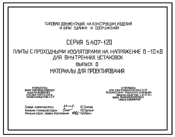 Серия 5.407-120 Плиты с проходными изоляторами на напряжение 6-10 кВ для внутренних установок. Материалы для проектирования и рабочие чертежи.