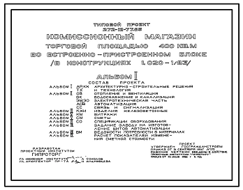 Типовой проект 272-12-77.86 Комиссионный магазин торговой площадью 400 м2 во встроено-пристроенном блоке (в конструкциях 1.020-1/83) . Для строительства в городах и поселках городского типа