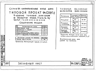 Альбом 5 Часть 1 Архитектурно-строительные чертежи выше отм.0.000. Часть 2 Отопление и вентиляция Раздел 2-1 С радиаторами и конвекторами. Часть 3 Водопровод и канализация. Часть 4 Газопровод Часть 5 Электрооборудование. Часть 6 Слаботочные устройства