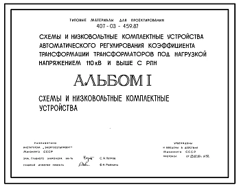 Типовой проект 407-03-459.87 Схемы и низковольтные комплектные устройства автоматического регулирования коэффициента трансформации трансформаторов под нагрузкой напряжением 110 кВ и выше с РПН