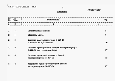Альбом 5  Сметы. Часть 1. Лесотранспортер продольный одноцепной Б-22У-1А. Часть 2. Лесотранспортер сортировочный автоматизированный ЛТ-86А.     