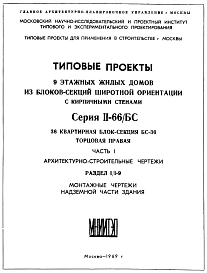Типовой проект II-66/БС-36 9-этажные жилые дома из блоков-секций широтной ориентации с кирпичными стенами