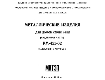Шифр РМ-455-02 Металлические изделия для домов серии 1-515/9 (надземная часть) (1966 г.)