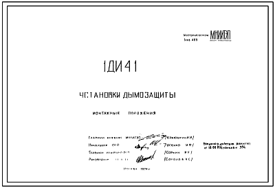 Шифр 1ДИ 41 Установки дымозащиты (вытяжные установки) для блок-секций всех типов домов П42/16, П43/16, П44/16