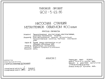 Типовой проект 902-5-23.86 Насосная станция метантенков объемом 1100 куб.м