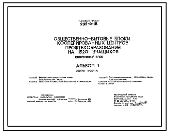 Типовой проект 232-9-15 Общественно-бытовые блоки кооперированных центров профтехобразования на 1920 учащихся. Спортивный блок