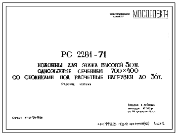 Шифр РС 2281-71 Колонны для этажа высотой 3,0 м, одноэтажные сечением 700х400 со столиками под расчетные нагрузки до 36 т (1970 г.)