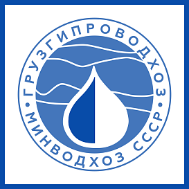 Грузгипроводхоз в архиве типовой проектной документации ВЦИС