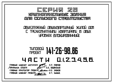 Типовой проект 141-26-98.86 Двухэтажный двухквартирный жилой дом с трехкомнатными квартирами в двух уровнях (блокированный)