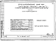 Альбом 6 Часть 1 Архитектурно-строительные чертежи выше отм.0.000.&nbsp;&nbsp;Часть 2 Отопление и вентиляция Раздел 2-1 С радиаторами и конвекторами. Часть 3 Водоснабжение и канализация выше отм.0.000. Часть 4 Газоснабжение. Часть 5 Электрооборудование. Ч