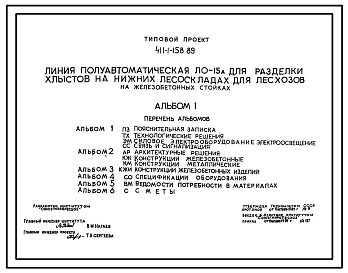 Типовой проект 411-1-158.89 Линия полуавтоматическая ЛО-15 А для разделки хлыстов на нижних лесоскладах для лесхозов (на железобетонных стойках)