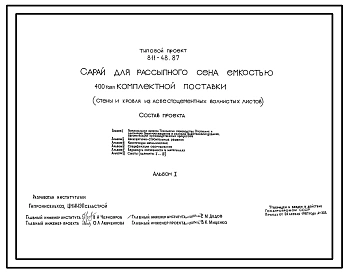 Типовой проект 811-48.87 Сарай для рассыпного сена емкостью 400 т комплектной поставки. Размеры здания - 18x54 м. Расчетная температура: -40°С. Стены и покрытие - из асбестоцементных листов